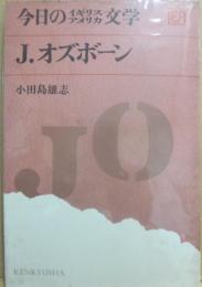 ジョン・オズボーン　（今日のイギリスアメリカ文学２１）