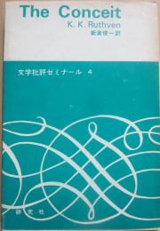 コンシート　（文学批評ゼミナール４）