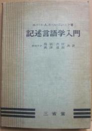 記述言語学入門