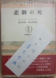 悲劇の死