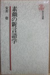 素顔の新言語学