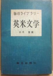 毎日ライブラリー　英米文学