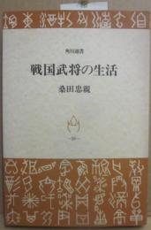 戦国武将の生活