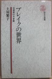 ブレイクの世界　幻視家の預言書