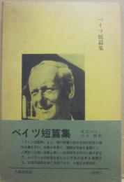 ベイツ短編集