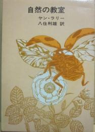 自然の教室