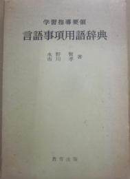 言語事項用語辞典　学習指導要領