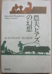 農夫ピアズの幻想