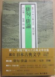 俳句・俳論　（鑑賞　日本古典文学第３３巻）