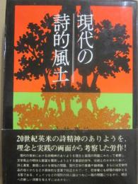 現代の詩的風土　二十世紀英米詩をめぐって