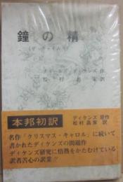 鐘の精（ザ・チャイムズ）