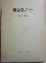 英語学ノート