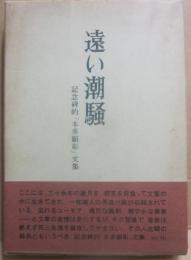 遠い潮騒　記念碑的「本多顕彰」文集