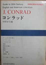 コンラッド　（２０世紀英米文学案内３）