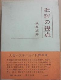 批評の視点