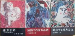 棟方志功　その画魂の形成・湧然する棟方志功・歓喜する棟方志功　全３冊　小高根二郎・著