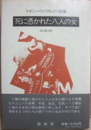 死に憑かれた八人の女　テネシー・ウィリムズ小説集