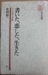 書いた、恋した、生きた　ヘミングウェイ伝