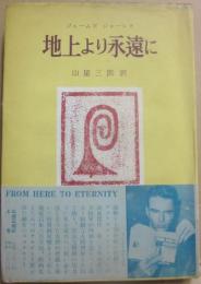 地上より永遠に　上巻
