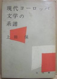 現代ヨーロッパ文学の系譜