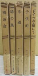 マンスフィールド作品集　全５冊　垂水書房版