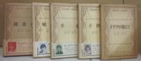 マンスフィールド作品集　全５冊　垂水書房版