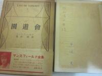 マンスフィールド作品集　全５冊　垂水書房版