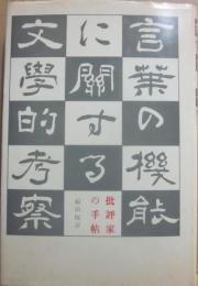 批評家の手帖