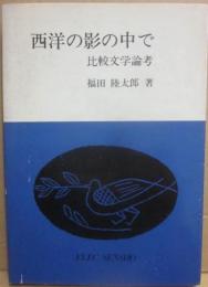 西洋の影の中で　比較文学論考