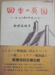 四季の英国　十二ヵ月の生活ぶり