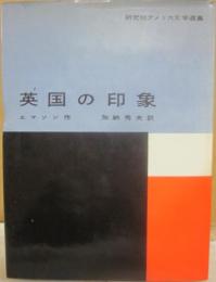 英国の印象　（研究社アメリカ文学選集）
