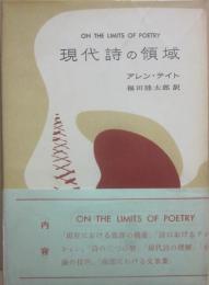 現代詩の領域