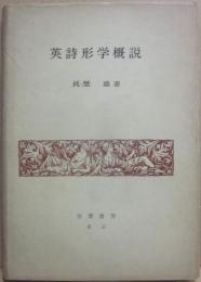 英詩形学概説