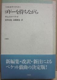ゴドーを待ちながら　（ベスト・オブ・ベケット１）