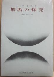 無垢の探求