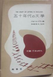 五十年代の文学　（双書・不安の時代）