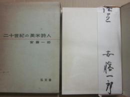 二十世紀の英米詩人