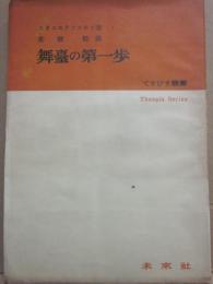 舞台の第一歩　（てすぴす叢書）