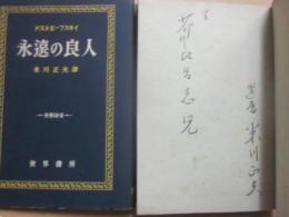 永遠の良人　（訳者　米川正夫　署名入り）