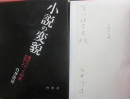 小説の変貌　現代フランス作家をめぐって