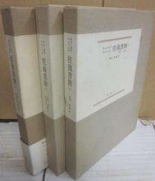 チェーホフ　クニッペル　往復書簡　全３冊
