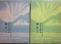 極北　上下２冊　（福音館日曜日文庫）