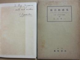 複合的感覚　アレゴリーとシンボリズム　（中世・近世英文学論集）