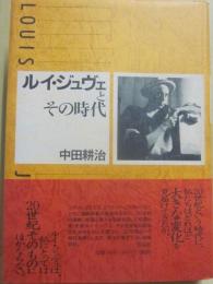 ルイ・ジュヴェとその時代