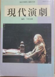 国文学　解釈と鑑賞　別冊　現代演劇