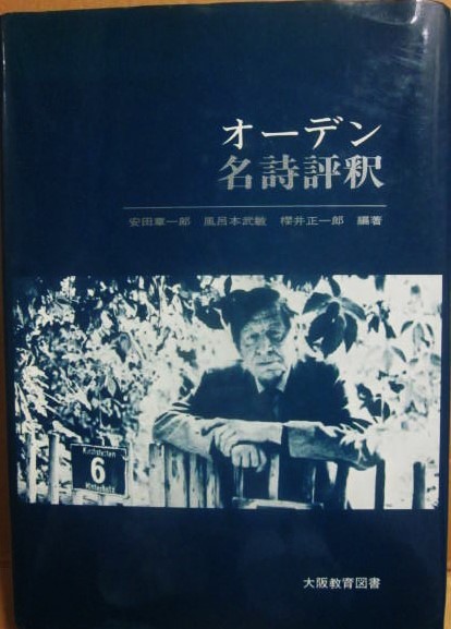 オーデン名詩評釈　／ 安田章一郎 風呂本武敏 櫻井正一郎 オーデン名詩評釈(安田章一郎 風呂本武敏 櫻井正一郎 編著) / 古本