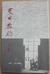 友田恭助のこと