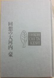 回想の大河内豪