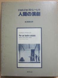 人間の演劇