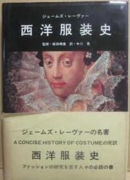 西洋服装史
